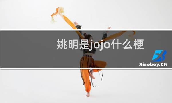 姚明是jojo什么梗？姚明是jojo是什么意思什么梗