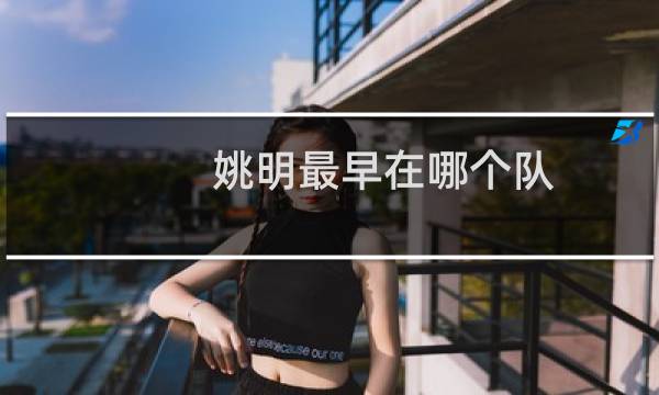 姚明最早在哪个队