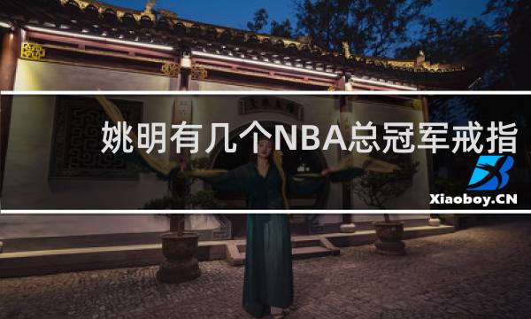 姚明有几个NBA总冠军戒指