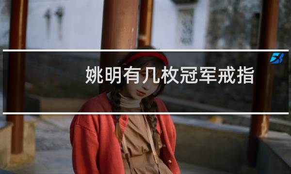 姚明有几枚冠军戒指