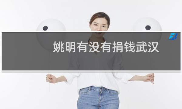 姚明有没有捐钱武汉