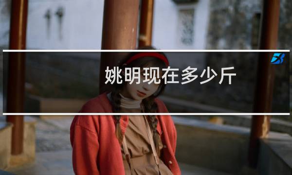 姚明现在多少斤