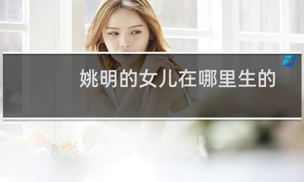 姚明的女儿在哪里生的