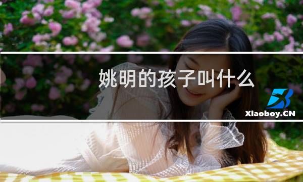 姚明的孩子叫什么