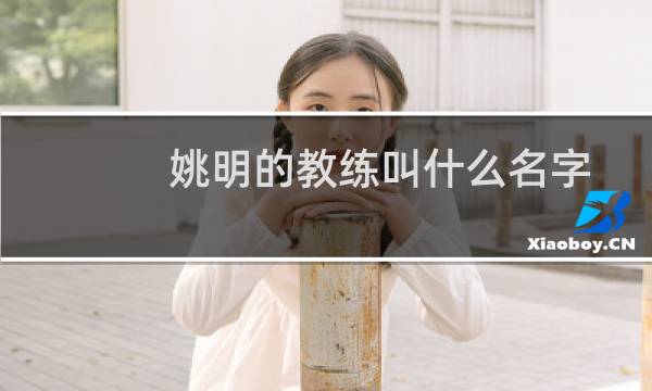 姚明的教练叫什么名字