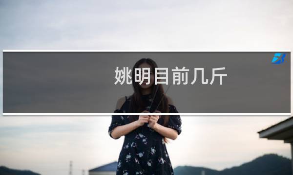 姚明目前几斤
