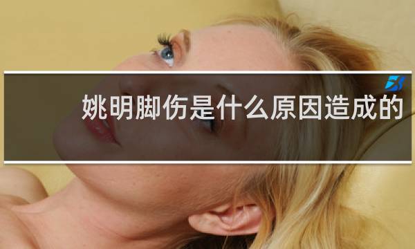 姚明脚伤是什么原因造成的