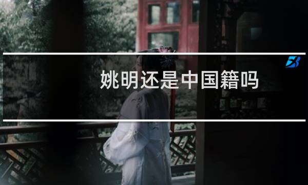 姚明还是中国籍吗