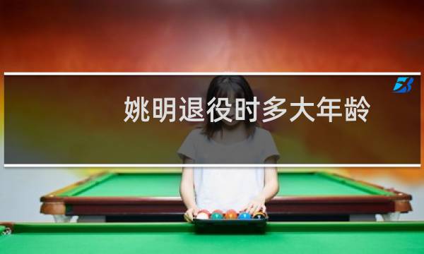 姚明退役时多大年龄