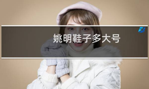 姚明鞋子多大号