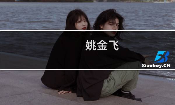 姚金飞图片
