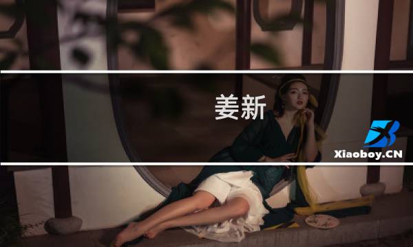 姜新(主角叫姜新什么的谍战小说?)