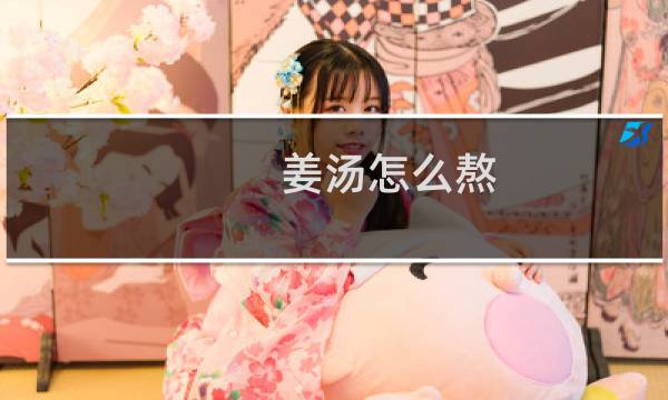 姜汤怎么熬（姜汤怎么做）图片