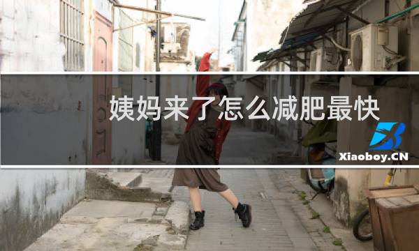姨妈来了怎么减肥最快