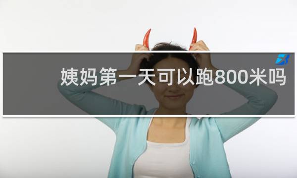 姨妈第一天可以跑800米吗