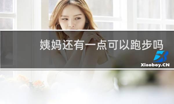 姨妈还有一点可以跑步吗