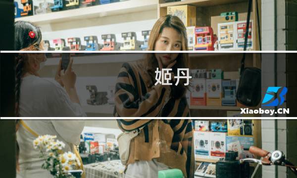 姬丹
