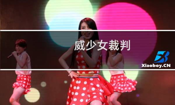 威少女裁判（威少女儿出生）图片