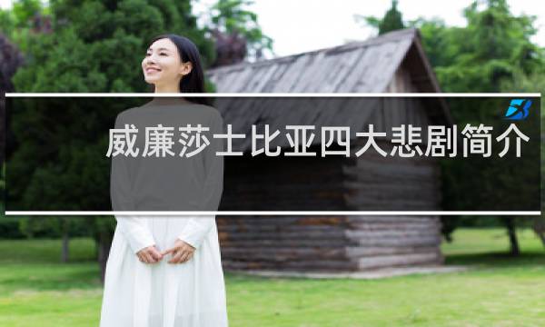 威廉莎士比亚四大悲剧简介