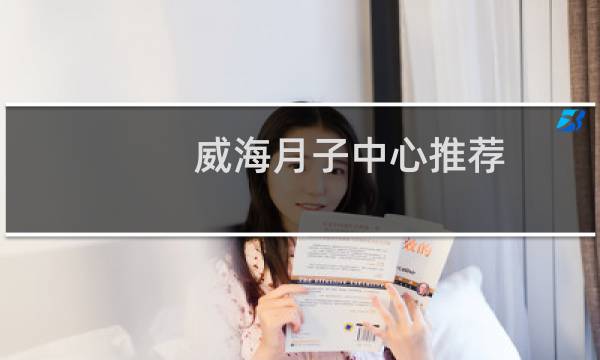 威海月子中心推荐（威海月子中心）图片