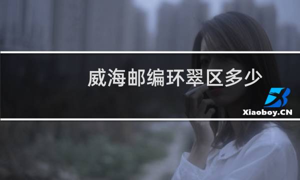 威海邮编环翠区多少