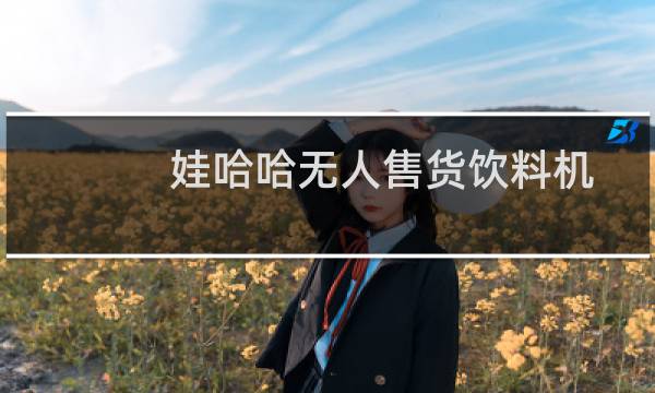 娃哈哈无人售货饮料机图片