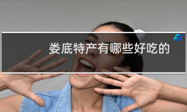 娄底特产有哪些好吃的（娄底市涟源市十大特产）图片