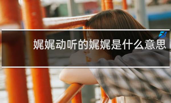 娓娓动听的娓娓是什么意思