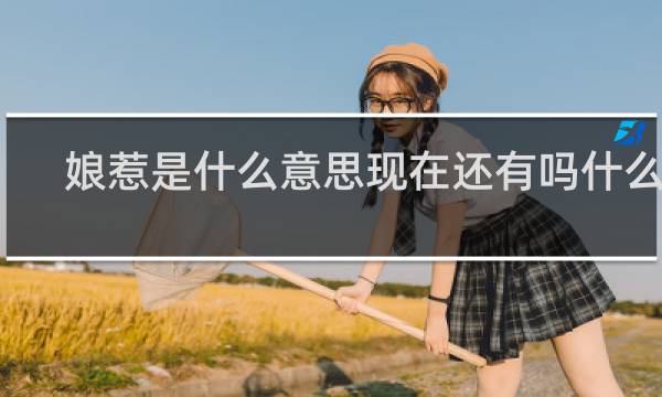 娘惹是什么意思现在还有吗什么梗