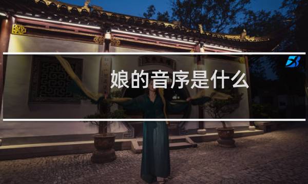 娘的音序是什么