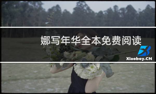 娜写年华全本免费阅读(娜写年华全文阅读)