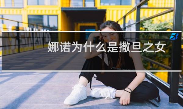 娜诺为什么是撒旦之女（娜诺是撒旦之女的原因）图片