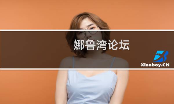 娜鲁湾论坛