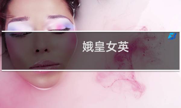 娥皇女英