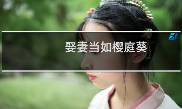娶妻当如樱庭葵，生女当如泉此方什么梗
