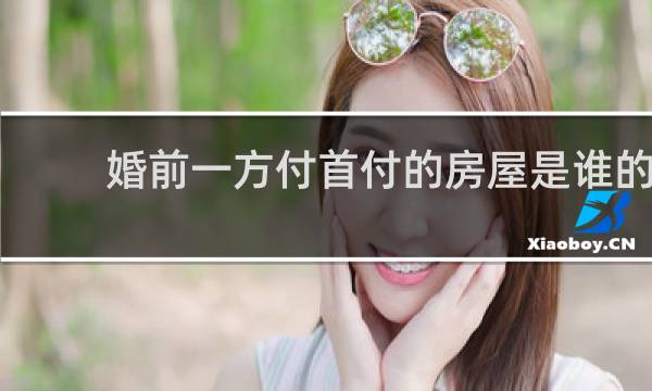 婚前一方付首付的房屋是谁的