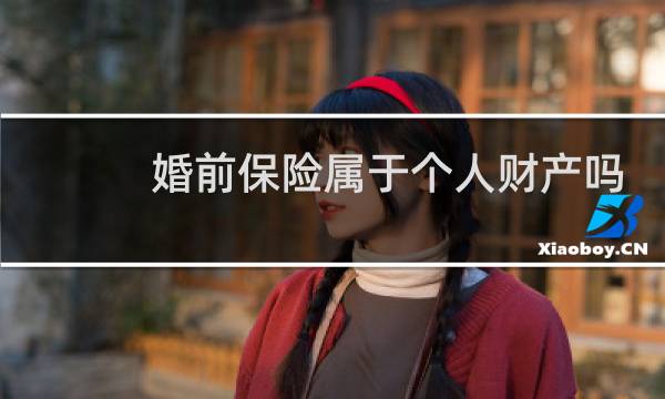 婚前保险属于个人财产吗