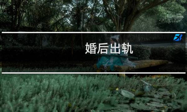 婚后出轨（你自己会怎么办）图片