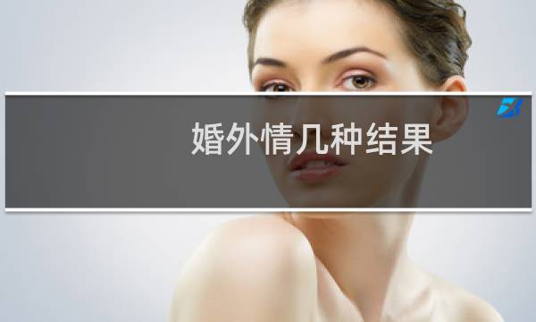 婚外情几种结果（婚外情的结果只有一个）图片