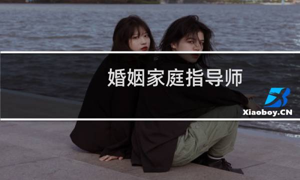 婚姻家庭指导师