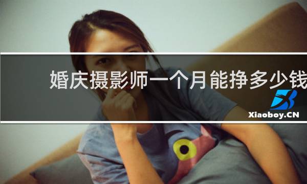 婚庆摄影师一个月能挣多少钱