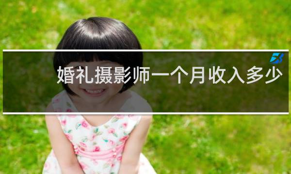 婚礼摄影师一个月收入多少