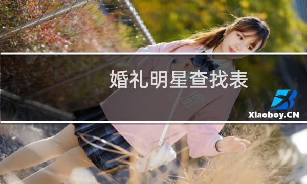 婚礼明星查找表：如何查看婚礼明星？图片