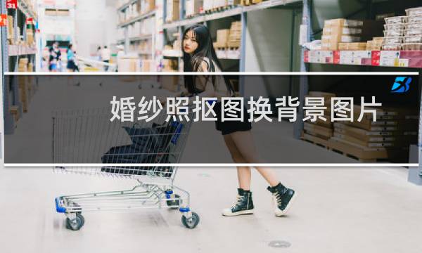 婚纱照抠图换背景图片（ps透明婚纱抠图教程）