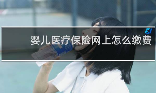 婴儿医疗保险网上怎么缴费