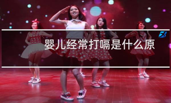 婴儿经常打嗝是什么原因（婴儿经常打嗝是什么原因）图片
