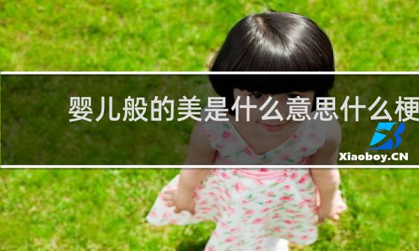 婴儿般的美是什么意思什么梗