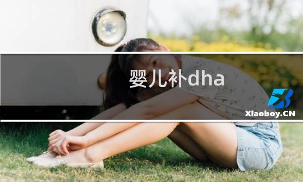 婴儿补dha（婴儿补dha）