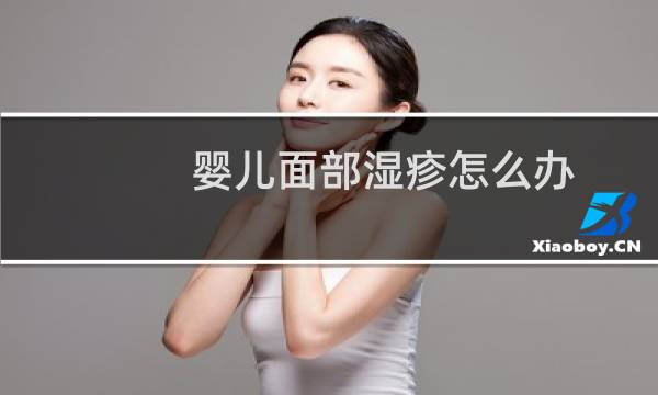 婴儿面部湿疹怎么办（这样的情况应该怎么办）