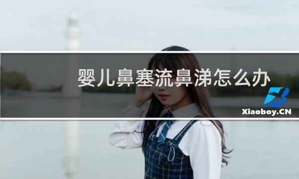 婴儿鼻塞流鼻涕怎么办速效办法（婴儿鼻塞流鼻涕怎么办）图片